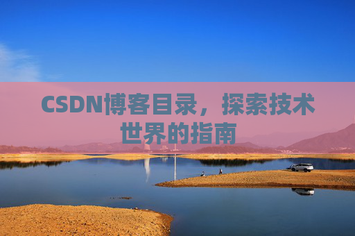 CSDN博客目录，探索技术世界的指南