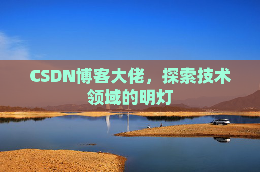 CSDN博客大佬，探索技术领域的明灯