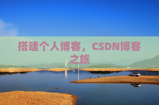 搭建个人博客，CSDN博客之旅