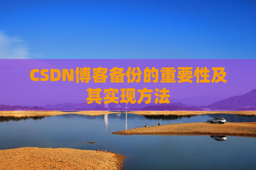 CSDN博客备份的重要性及其实现方法