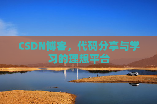 CSDN博客，代码分享与学习的理想平台